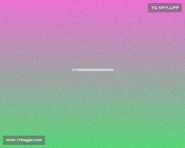 NBA元宇宙观赛新体验虚拟技术推动篮球赛事沉浸感革新